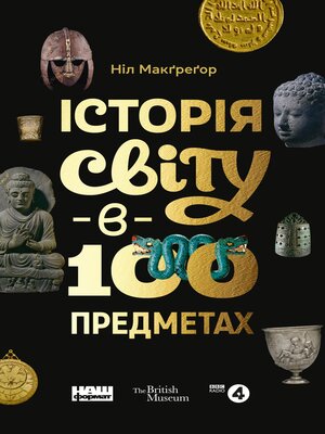 Історія світу в 100 предметах - ebook